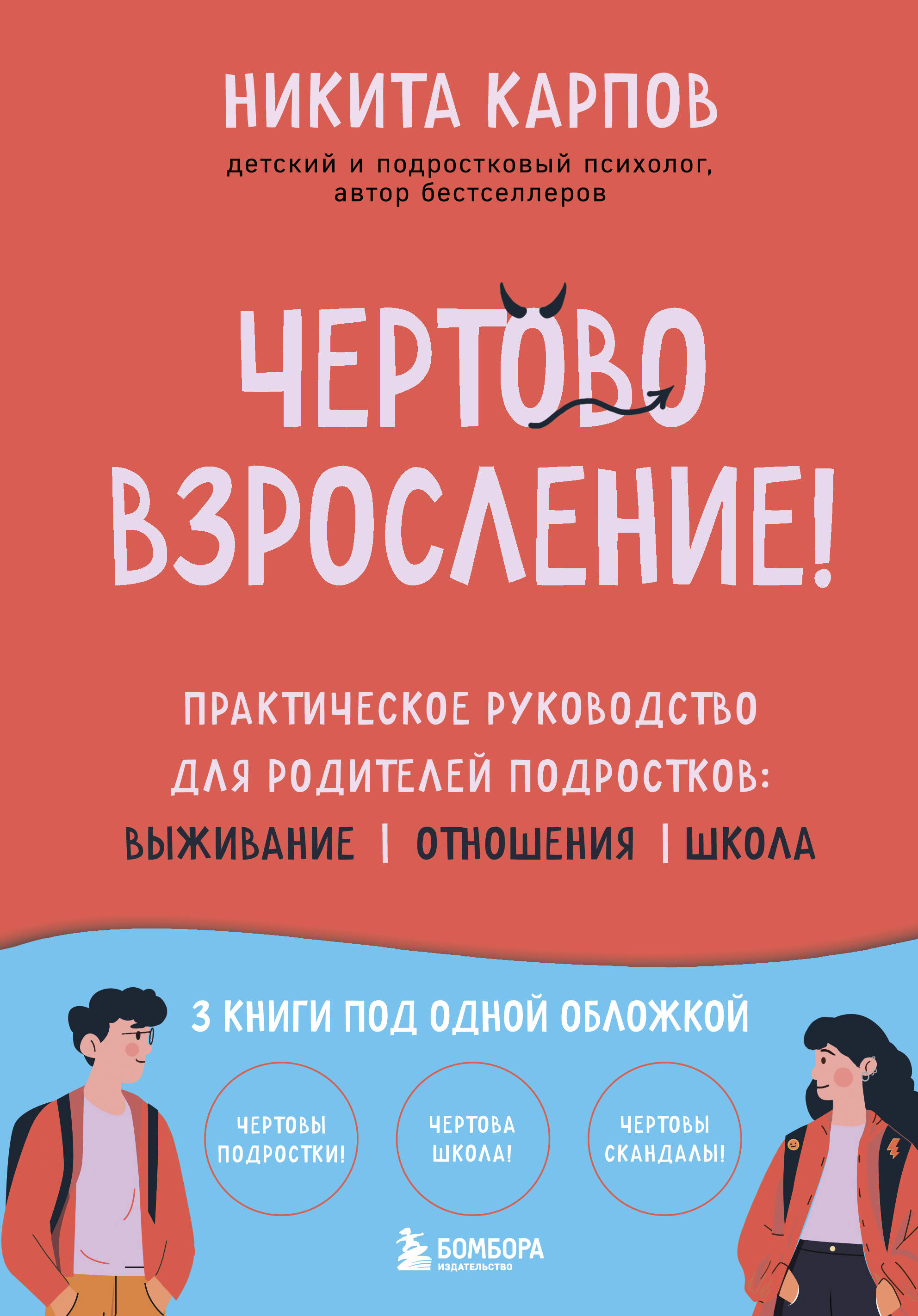 Чертово взросление! Практическое руководство для родителей подростков: выживание, отношения, школа (сборник 3-х книг)
Чертово взросление! Практическое руководство для родителей подростков: выживание, отношения, школа (сборник 3-х книг)