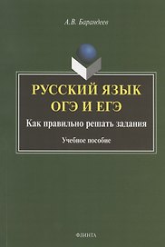 Русский язык. ОГЭ и ЕГЭ. Как правильно решать задания. Учебное пособие