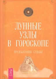 Лунные узлы в гороскопе. Предсказания судьбы