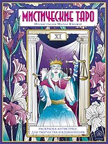Мистические таро: раскраска-антистресс для творчества и вдохновения
