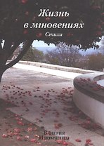 Жизнь в мгновениях