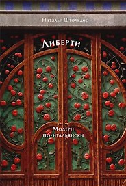 Либерти. Модерн по-итальянски