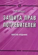 Защита прав потребителей. / 6-е изд.