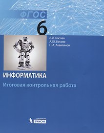 Информатика. 6 класс: итоговая контрольная работа. ФГОС