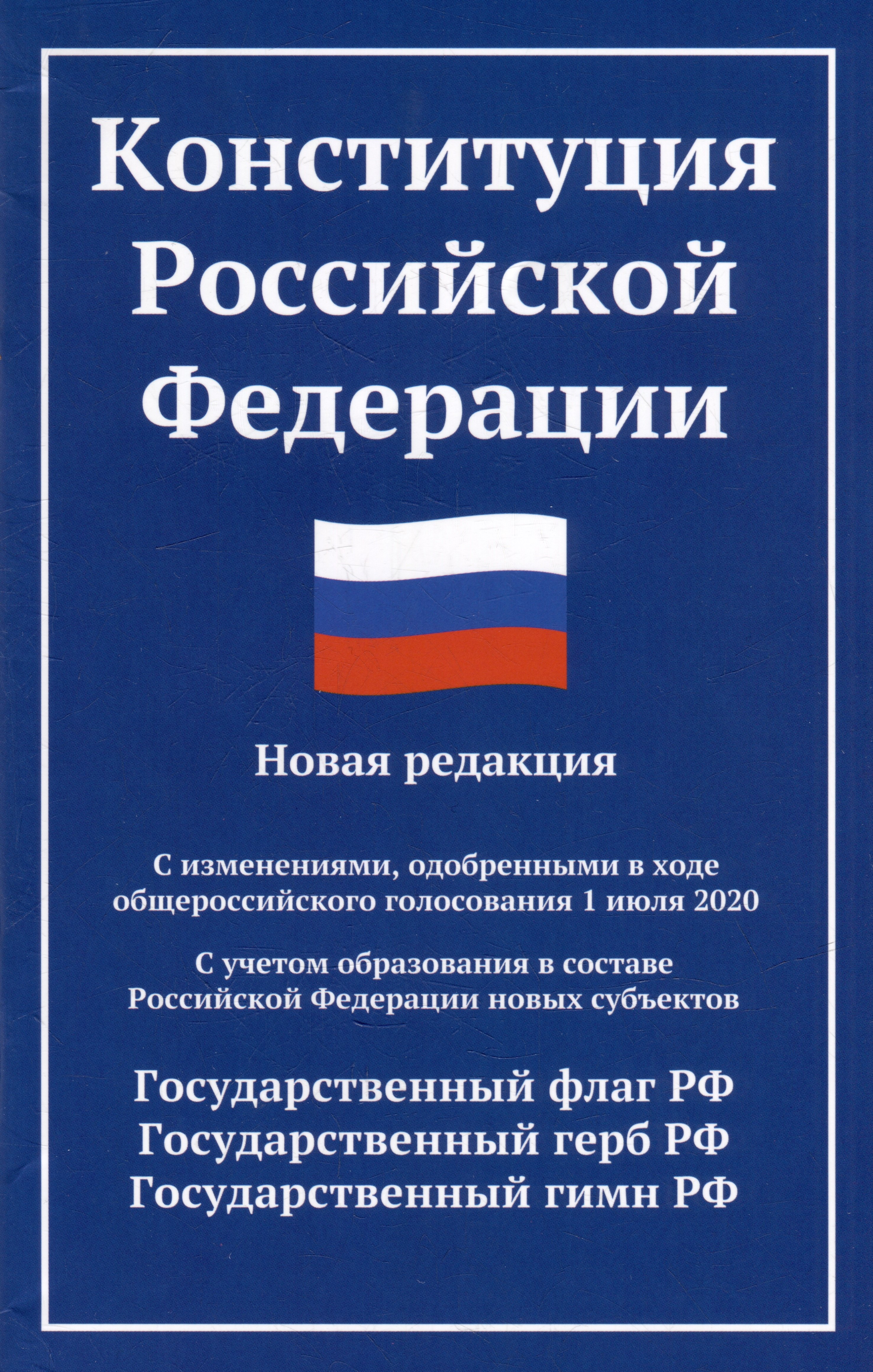 Конституция Российской Федерации: новая редакция: с изменениями, одобренными в ходе общероссийского голосования 01.07.20 г.
Конституция Российской Федерации: новая редакция: с изменениями, одобренными в ходе общероссийского голосования 01.07.20 г.