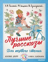 Лучшие рассказы для первого чтения