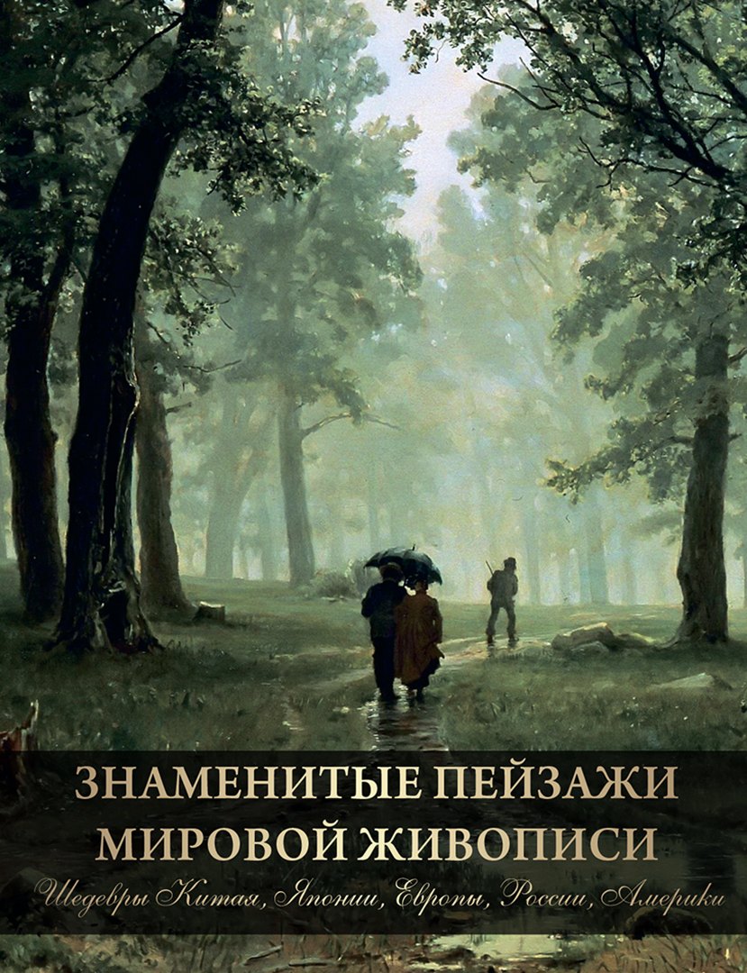 Знаменитые пейзажи мировой живописи. Шедевры Китая, Японии, Европы, России, Америки
Знаменитые пейзажи мировой живописи. Шедевры Китая, Японии, Европы, России, Америки