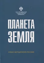 Планета Земля