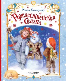 Рождественская сказка