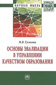 Основы эвалюции в управлении качеством образования: Монография