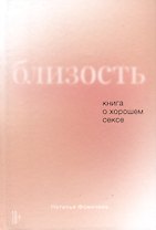 Близость. Книга о хорошем сексе