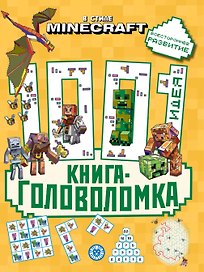 В стиле Minecraft. 1000 и 1 головоломка