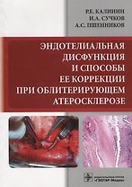 Эндотелиальная дисфункция и способы ее коррекции при облитерирующем атеросклерозе