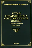 Устав товарищества собственников жилья с комментариями. 5-е изд., доп., и перераб.