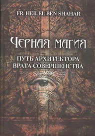 Чёрная магия. Путь Архитектора. Врата совершенства