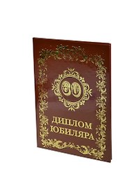 Диплом юбиляру - 60 лет (AF0000055) (Мастер)