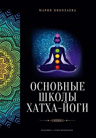 Основные школы хатха-йоги