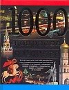 1000 вопросов о Москве