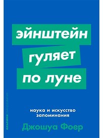 Эйнштейн гуляет по Луне. Наука и искусство запоминания