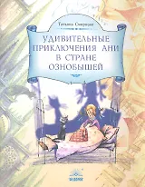 Удивительные приключения Ани в стране Ознобышей / (мягк). Смирнова Т. (Федоров)