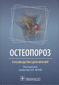 Остеопороз. Руководство для врачей