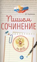 Пишем сочинение: по ФГОС