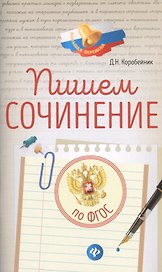 Пишем сочинение: по ФГОС