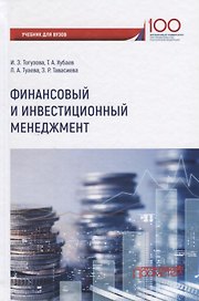 Финансовый и инвестиционный менеджмент Учебник