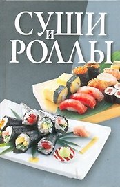 Суши и роллы