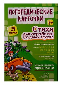 Логопедические карточки. Стихи для отработки трудных звуков (34 карточки)