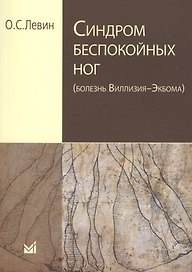 Синдром беспокойных ног