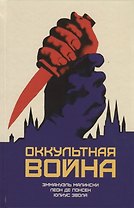 Оккультная война. Иудео-масонский план по покорению мира