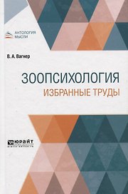 Зоопсихология. Избранные труды