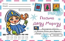 ВОЛШЕБНЫЙ КОНВЕРТ. НОВОГ. СНЕГУРОЧКА