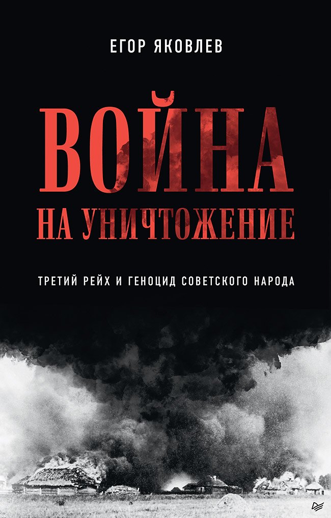Война на уничтожение. Третий рейх и геноцид советского народа. Издание 2-е, перераб., доп.
Война на уничтожение. Третий рейх и геноцид советского народа. Издание 2-е, перераб., доп.