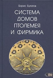 Система домов Птолемея и Фирмика