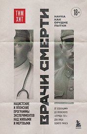 Врачи смерти. Нацистские и японские программы экспериментов над живыми и мертвыми