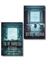 Комплект из 2-х книг: Взгляд хищника + Ты не выйдешь отсюда