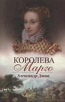 Королева Марго