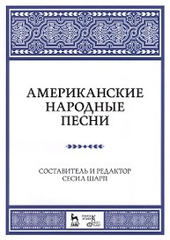 Американские народные песни: Уч. пособие