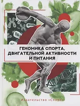 Геномика спорта, двигательной активности и питания