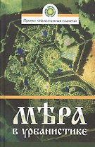 Мера в урбанистике. Малоэтажная планета
