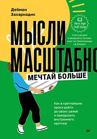 Мысли масштабно. Мечтай больше. Как в кратчайшие сроки дойти до своих целей и преодолеть внутреннего критика