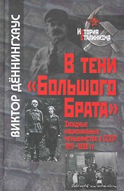 В тени "Большого Брата": Западные национальные меньшинства в СССР (1917-1938 гг.) / (История сталинизма). Деннингхаус В. (Росспэн)