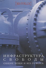 Инфраструктура свободы. Общие вещи и res publica