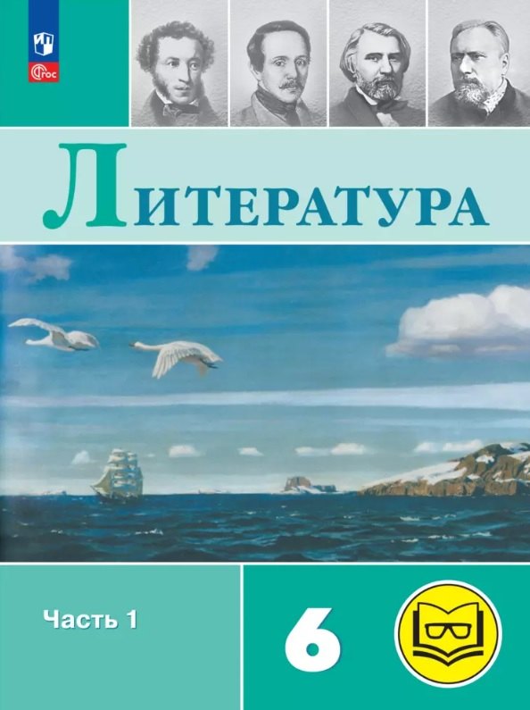 Литература. 6 класс. Учебное пособие. В шести частях. Часть 1 (для слабовидящих обучающихся). ФГОС 2021
Литература. 6 класс. Учебное пособие. В шести частях. Часть 1 (для слабовидящих обучающихся). ФГОС 2021