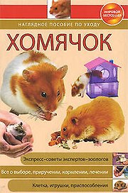 Хомячок:Наглядное пособие по уходу