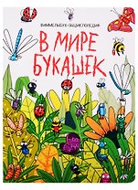 книги на картоне МАКСИ 235х310 7 разворотов. В мире букашек