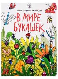 книги на картоне МАКСИ 235х310 7 разворотов. В мире букашек