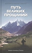 Путь великих прощаний
